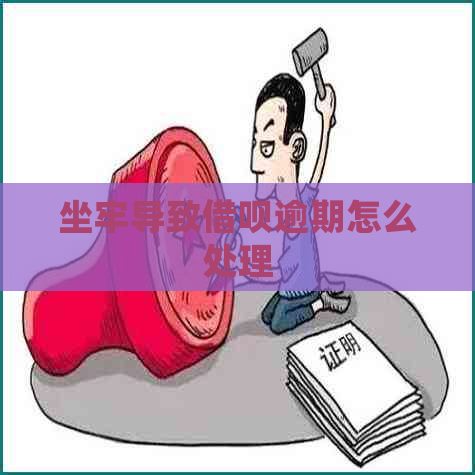 坐牢导致借呗逾期怎么处理