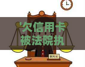 '欠信用卡被法院执行了还能协商吗'的处理方法及建议