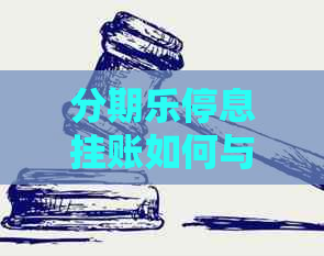 停息挂账如何与银行协商处理