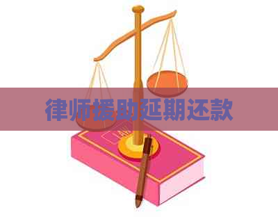 律师援助延期还款