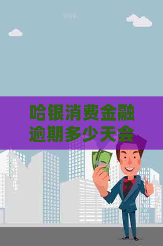 哈银消费金融逾期多少天会被起诉