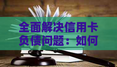 全面解决信用卡负债问题：如何与银行协商还款计划与降低利率