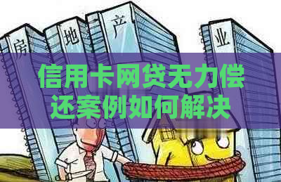 信用卡网贷无力偿还案例如何解决