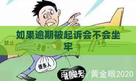 如果逾期被起诉会不会坐牢