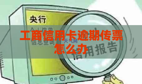 工商信用卡逾期传票怎么办