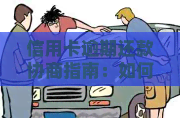 信用卡逾期还款协商指南：如何撰写有效的申请书和协议书