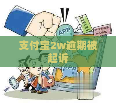 支付宝2w逾期被起诉