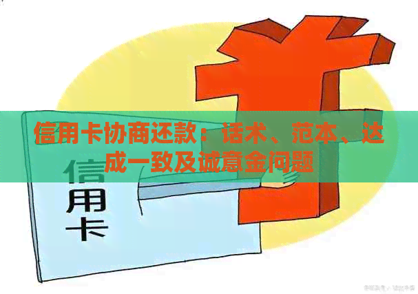 信用卡协商还款：话术、范本、达成一致及诚意金问题