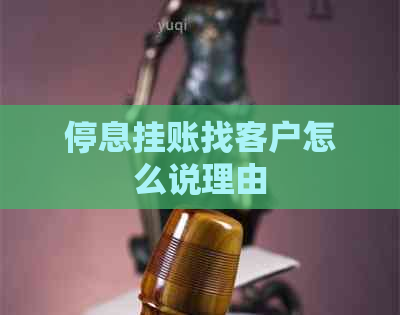 停息挂账找客户怎么说理由