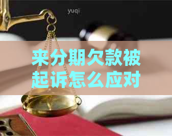 来分期欠款被起诉怎么应对