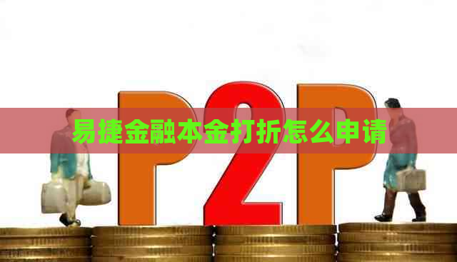 易捷金融本金打折怎么申请