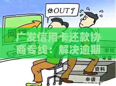 广发信用卡还款协商专线：解决逾期还款问题的专业建议