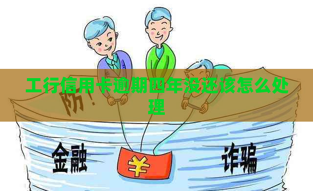 工行信用卡逾期四年没还该怎么处理