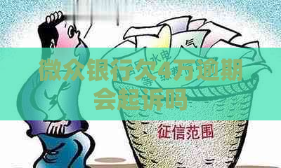 微众银行欠4万逾期会起诉吗