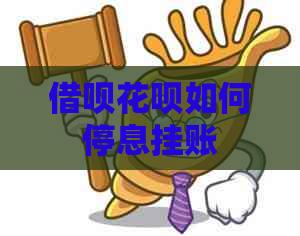 借呗花呗如何停息挂账