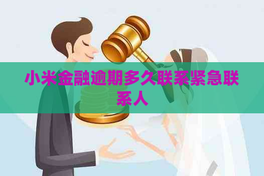 小米金融逾期多久联系紧急联系人