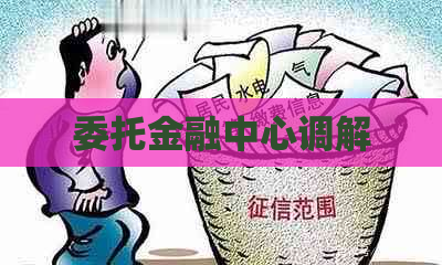 委托金融中心调解