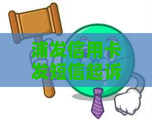 浦发信用卡发短信起诉我了