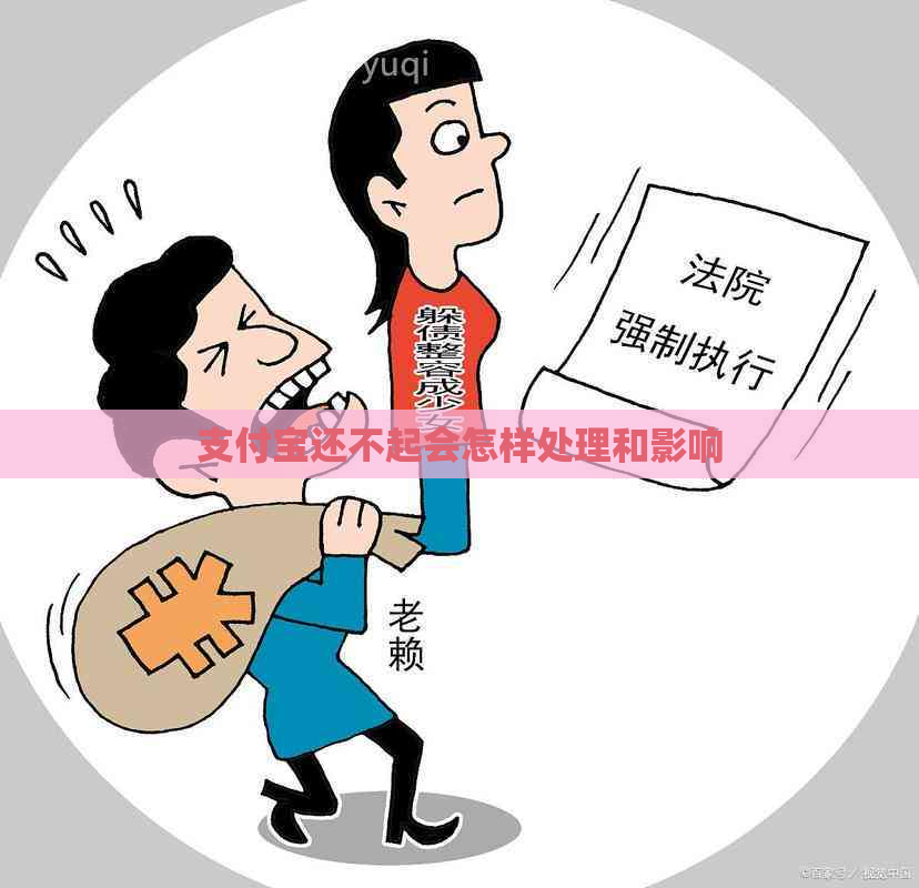 支付宝还不起会怎样处理和影响