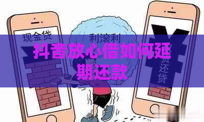 抖音放心借如何延期还款