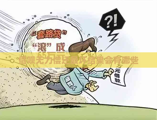 借呗无力偿还最坏结果会有哪些