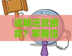 逾期还款困扰？掌握信用卡协商技巧，与银行共赢