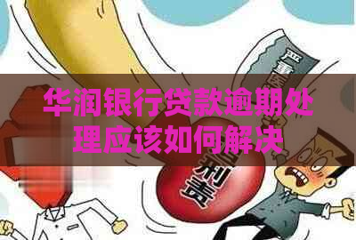 华润银行贷款逾期处理应该如何解决