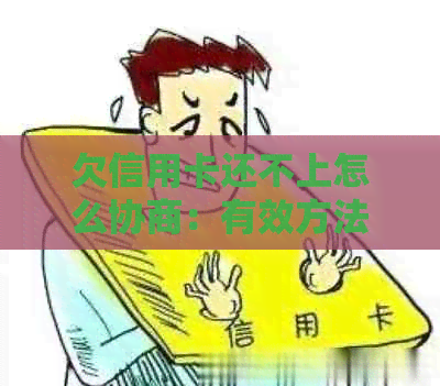 欠信用卡还不上怎么协商：有效方法与期还款策略