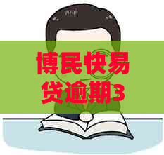 博民快易贷逾期3天会有什么后果