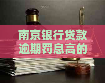 南京银行贷款逾期罚息高的解决办法有哪些