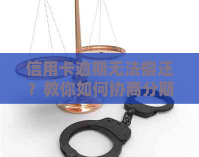 信用卡逾期无法偿还？教你如何协商分期解决还款问题