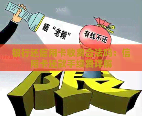 银行还信用卡收费合法吗：信用卡还款手续费详解