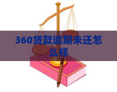 360贷款逾期未还怎么样