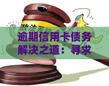 逾期信用卡债务解决之道：寻求专业律师协商还款