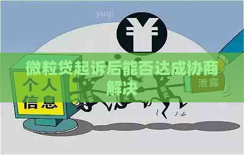 微粒贷起诉后能否达成协商解决