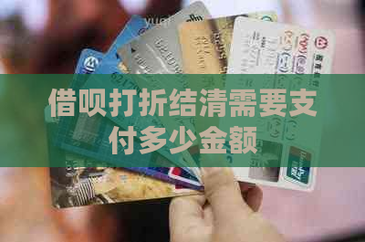 借呗打折结清需要支付多少金额