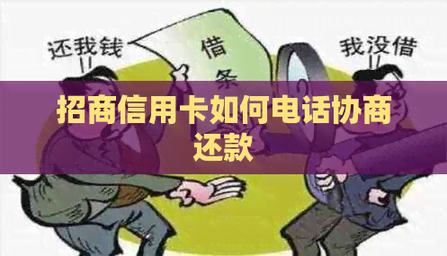 招商信用卡如何电话协商还款