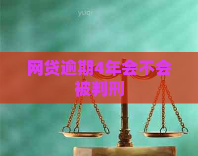 网贷逾期4年会不会被判刑