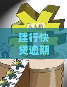 建行快贷逾期了一年