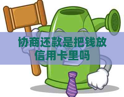 协商还款是把钱放信用卡里吗