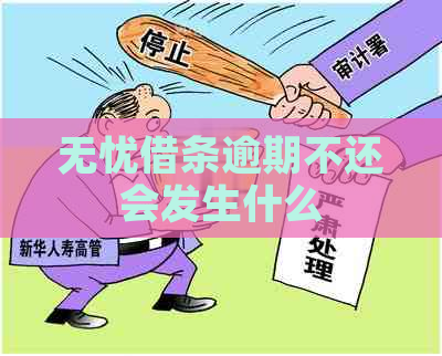 无忧借条逾期不还会发生什么