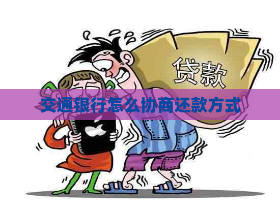 交通银行怎么协商还款方式