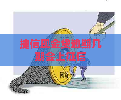 捷信现金贷逾期几期会上