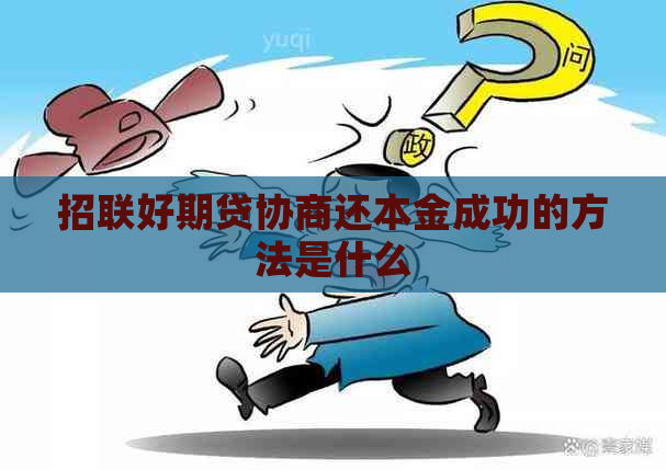 招联好期贷协商还本金成功的方法是什么