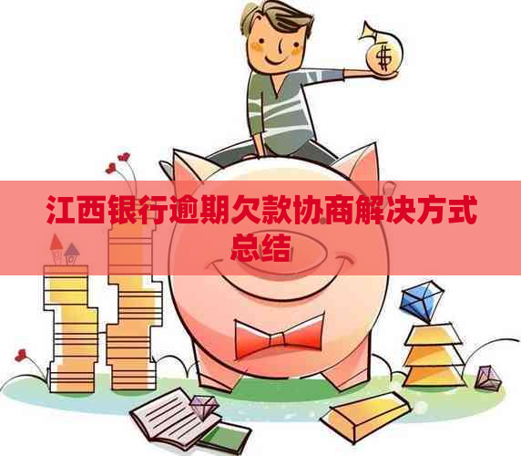 江西银行逾期欠款协商解决方式总结