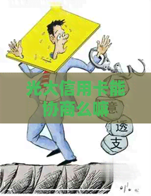 光大信用卡能协商么嘛