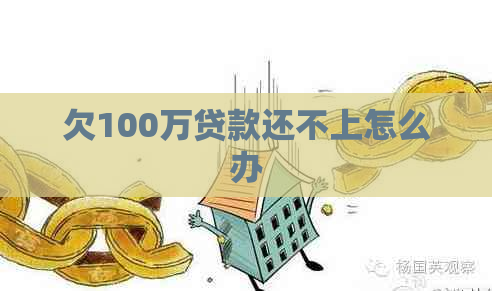 欠100万贷款还不上怎么办