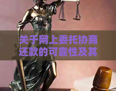 关于网上委托协商还款的可靠性及其优势与风险全面解析