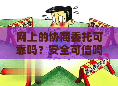 网上的协商委托可靠吗？安全可信吗？真的吗？