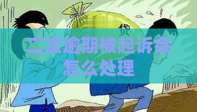 二次逾期被起诉会怎么处理